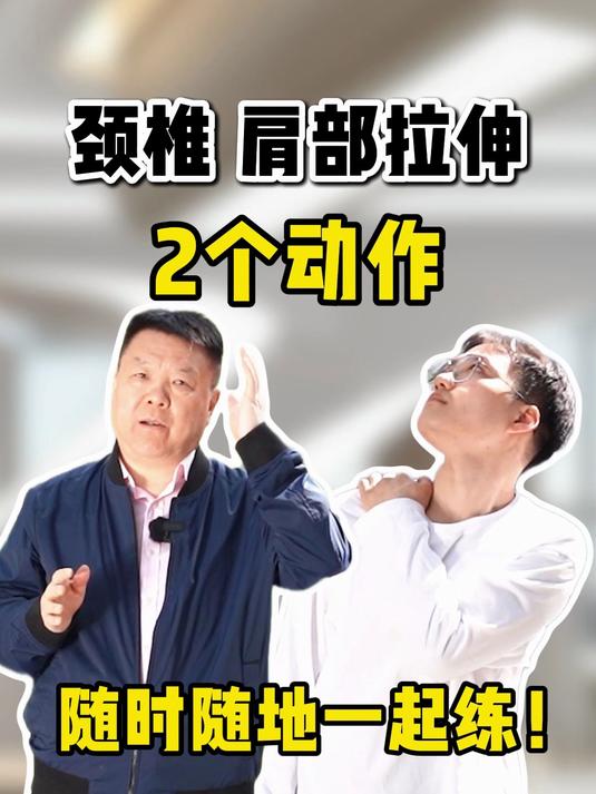 颈椎,肩部拉伸,2个动作随时随地一起练!