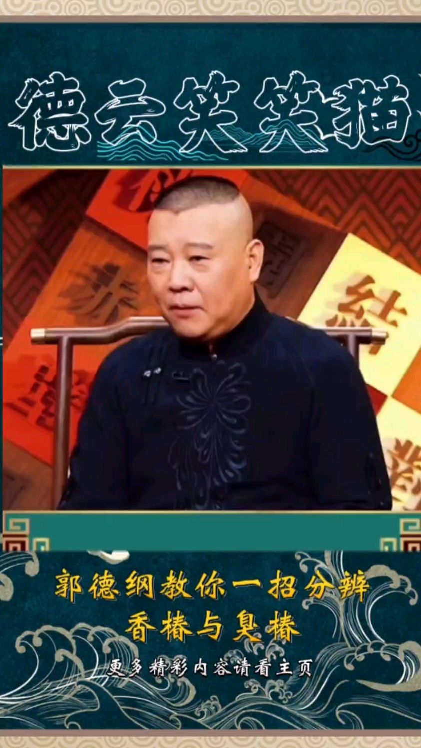 郭德纲教你如何一招分辨香椿与臭椿的区别