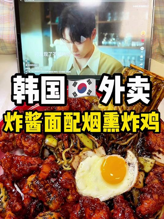 韩国外卖~炸酱面配烟熏炸鸡！