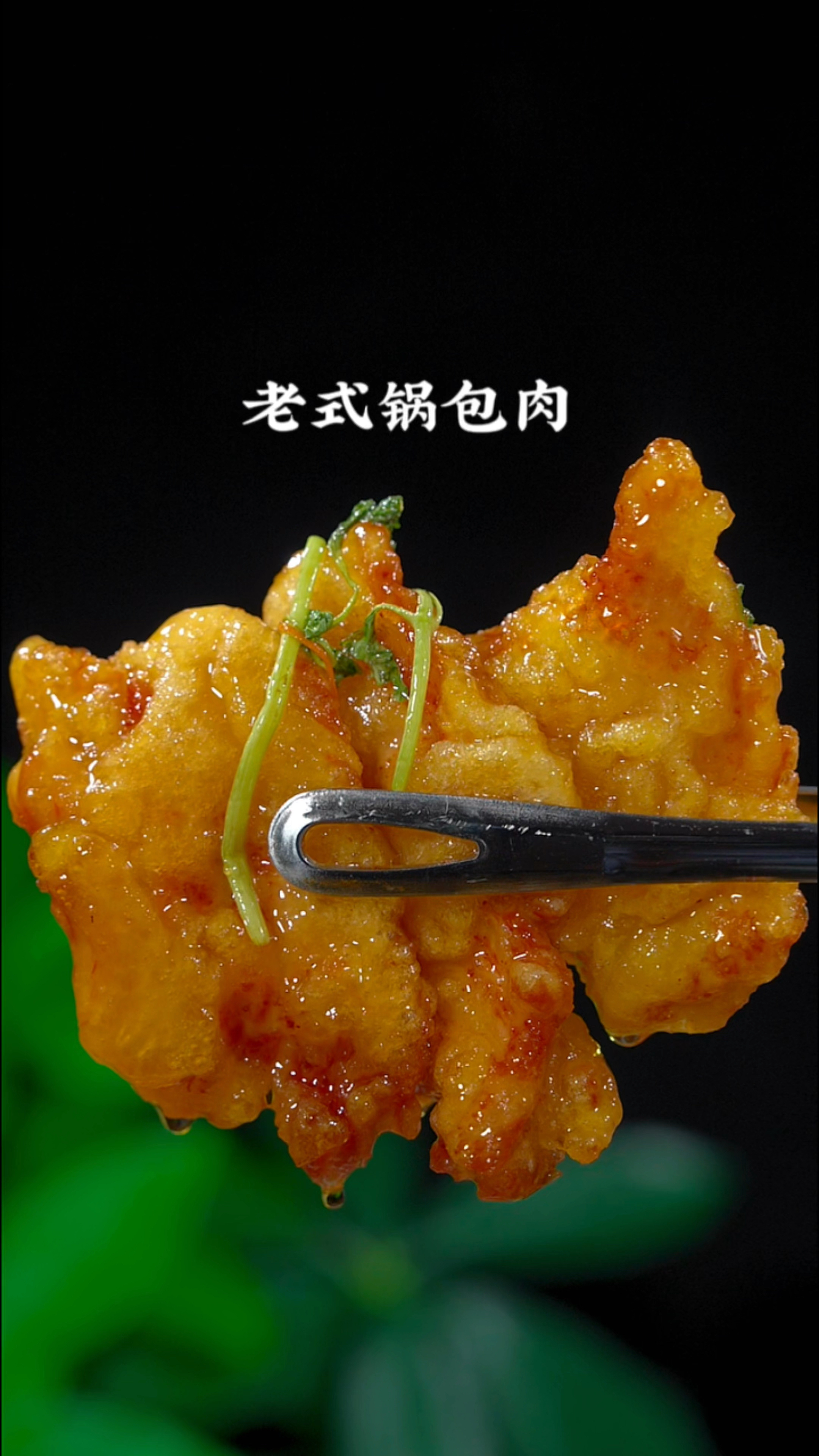 传统版的老式锅包肉
