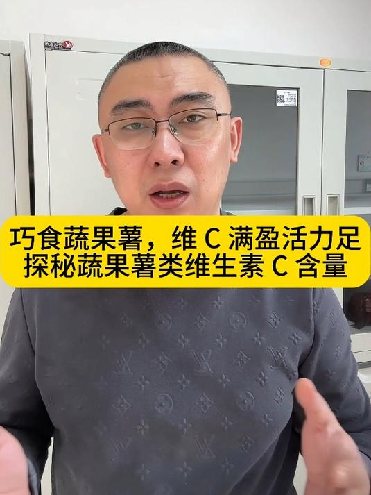 巧食蔬果薯,维 C 满盈活力足探秘蔬果薯类维生素 C 含量