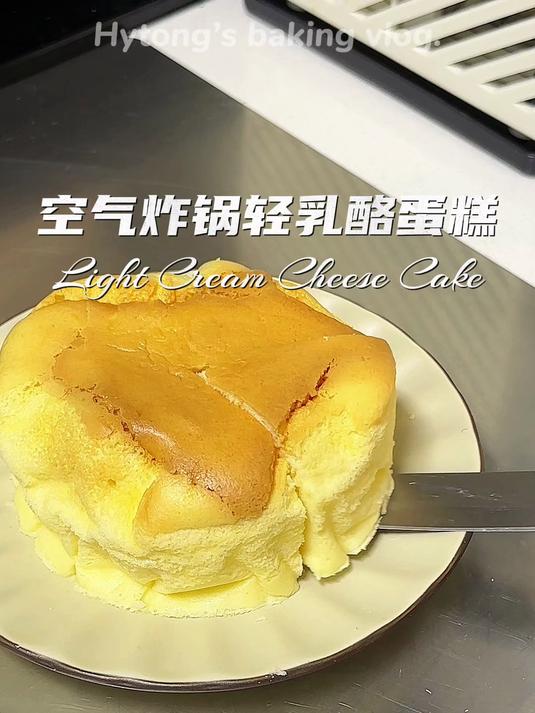 轻乳酪蛋糕四寸空气炸锅版一次成功喔