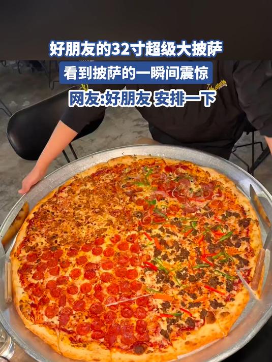 好朋友的32寸超级大披萨,看到披萨的一瞬间震惊