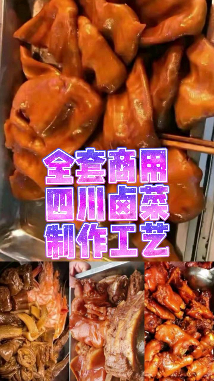 做卤菜十多年的老厨师,分享全套四川卤菜制作工艺,商用开店技术配方