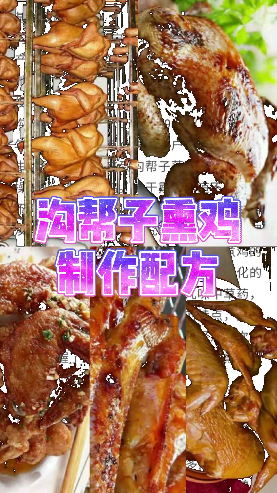 辽宁美食沟帮子熏鸡制作技术,配方全解,做法家常,找回关东的熏味记忆