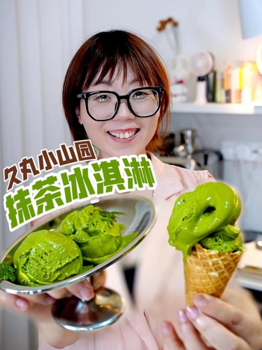 复刻日本名店小山园抹茶冰激凌一次成功