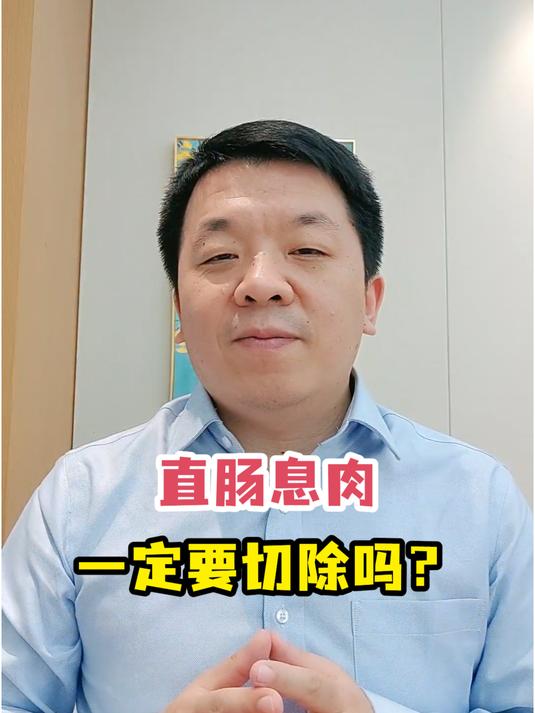 直肠息肉一定要切除吗?