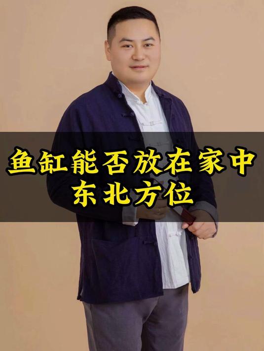 鱼缸能否放在家中东北方位