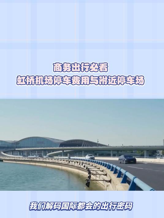 上海虹桥机场停车场收费标准,上海虹桥机场附近停车场