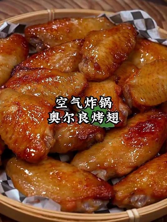 教你做孩子超爱的奥尔良烤翅，在家用空气炸锅就能做