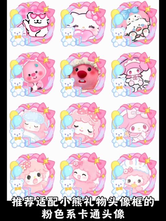推荐适配小熊礼物头像框的粉色系卡通头像