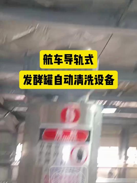 航车导轨式发酵罐自动清洗设备 发酵罐 发酵罐设备 发酵罐清洗