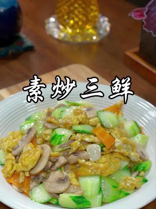 如果你家小朋友不爱吃素菜，那你试试这个素炒三鲜
