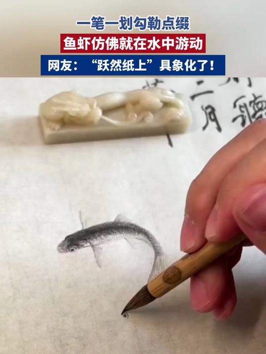 一笔一划勾勒点缀,鱼虾仿佛就在水中游动。网友:“跃然纸上”具象化了!