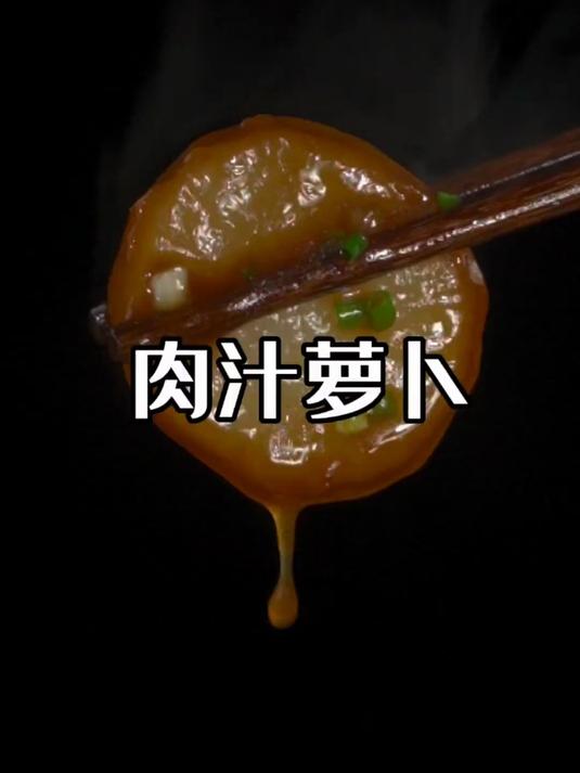 肉汁萝卜米饭杀手