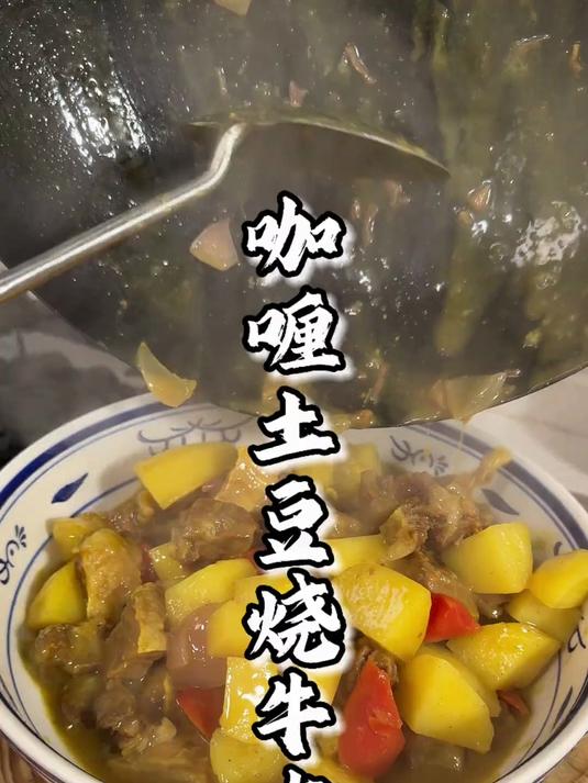 一定要学会咖喱土豆炖牛腩