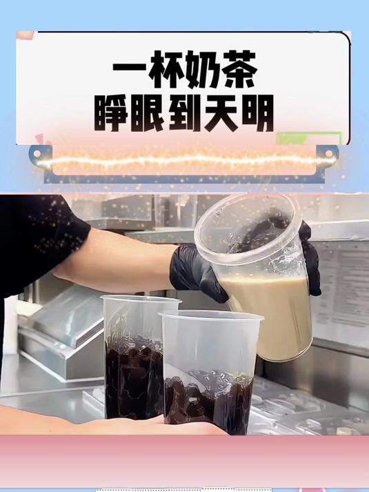 喝了一杯奶茶,眼睛瞪到天亮都睡不着