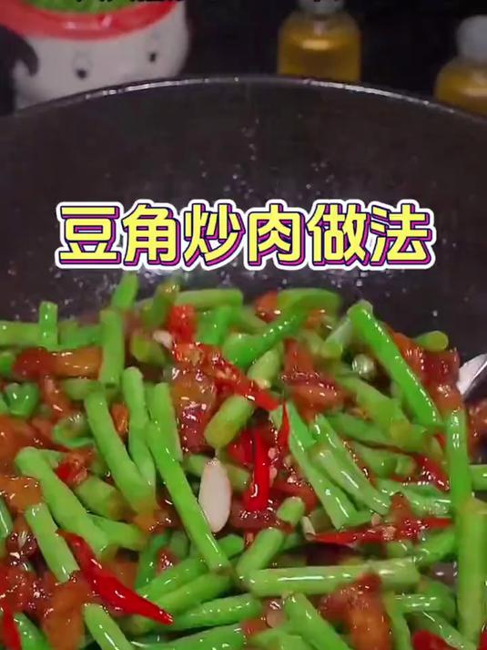 豆角炒肉的家常做法