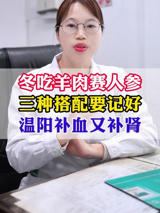 冬吃羊肉赛人参,三种搭配要记好,温阳补血又补肾