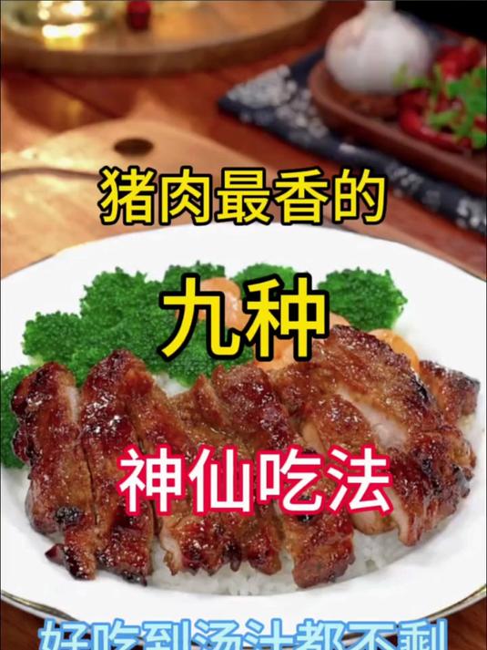 猪肉最香的九种神仙吃法 好吃到汤汁都不剩
