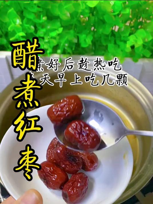 陈醋炒红枣