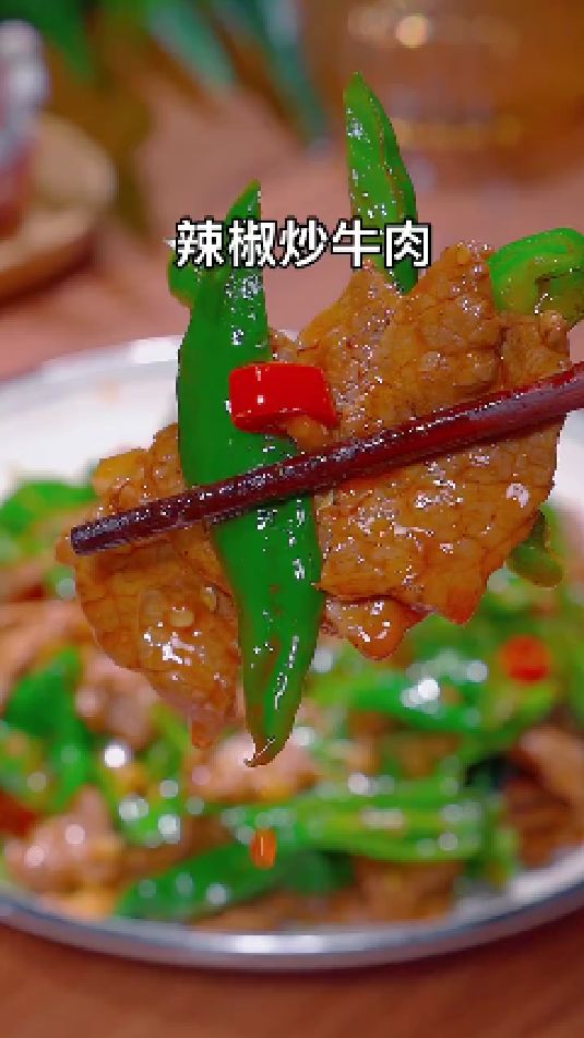 辣椒炒牛肉的做法
