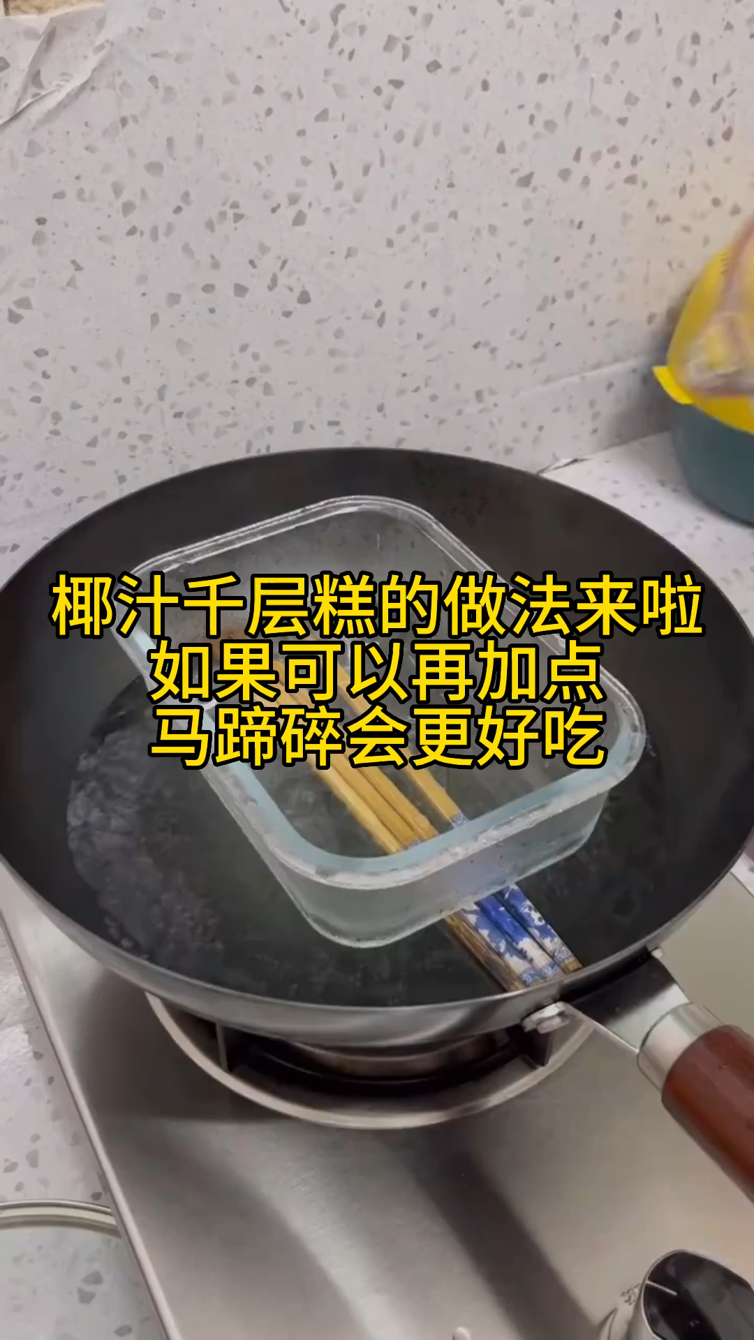 椰汁马蹄千层糕!我来教你怎么做