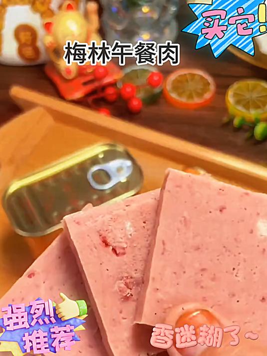 终于等到梅林午餐肉的大羊毛了