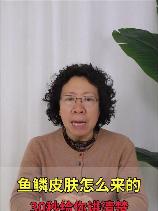 鱼鳞皮肤怎么来的?30秒给你讲清楚