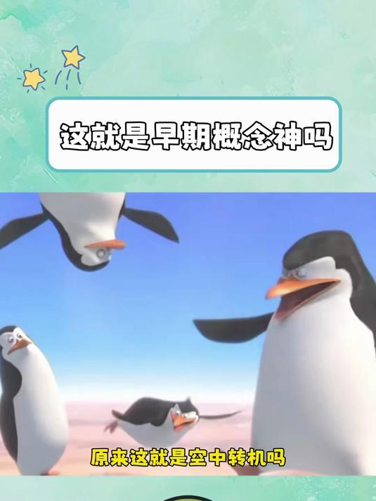 马达加斯加的企鹅:企鹅的权威无需多言