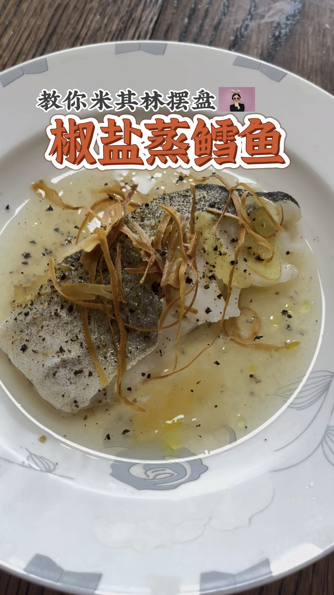 椒盐蒸鳕鱼 再加上一点吃剩的脆饼渣渣 就可以摆盘成米其林大餐啦!#椒盐#蒸鳕鱼#鳕鱼#