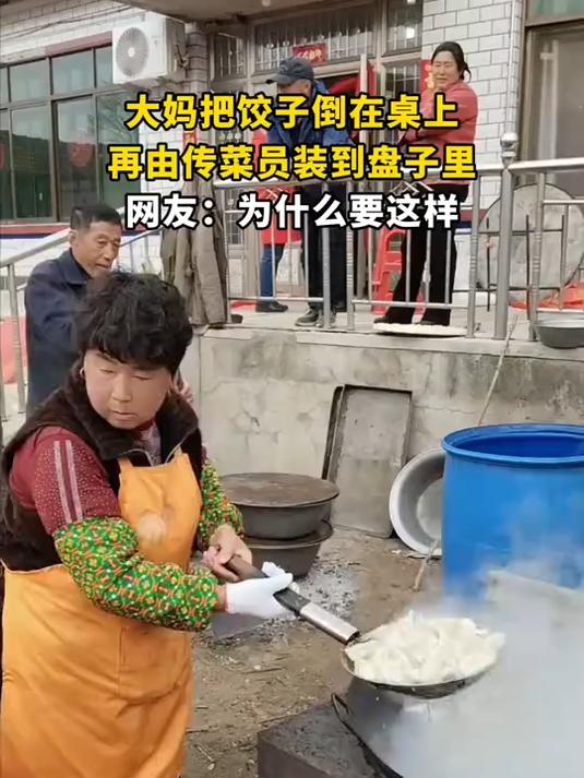 大妈把饺子倒在桌上,再由传菜员装到盘子里,网友:为什么要这样