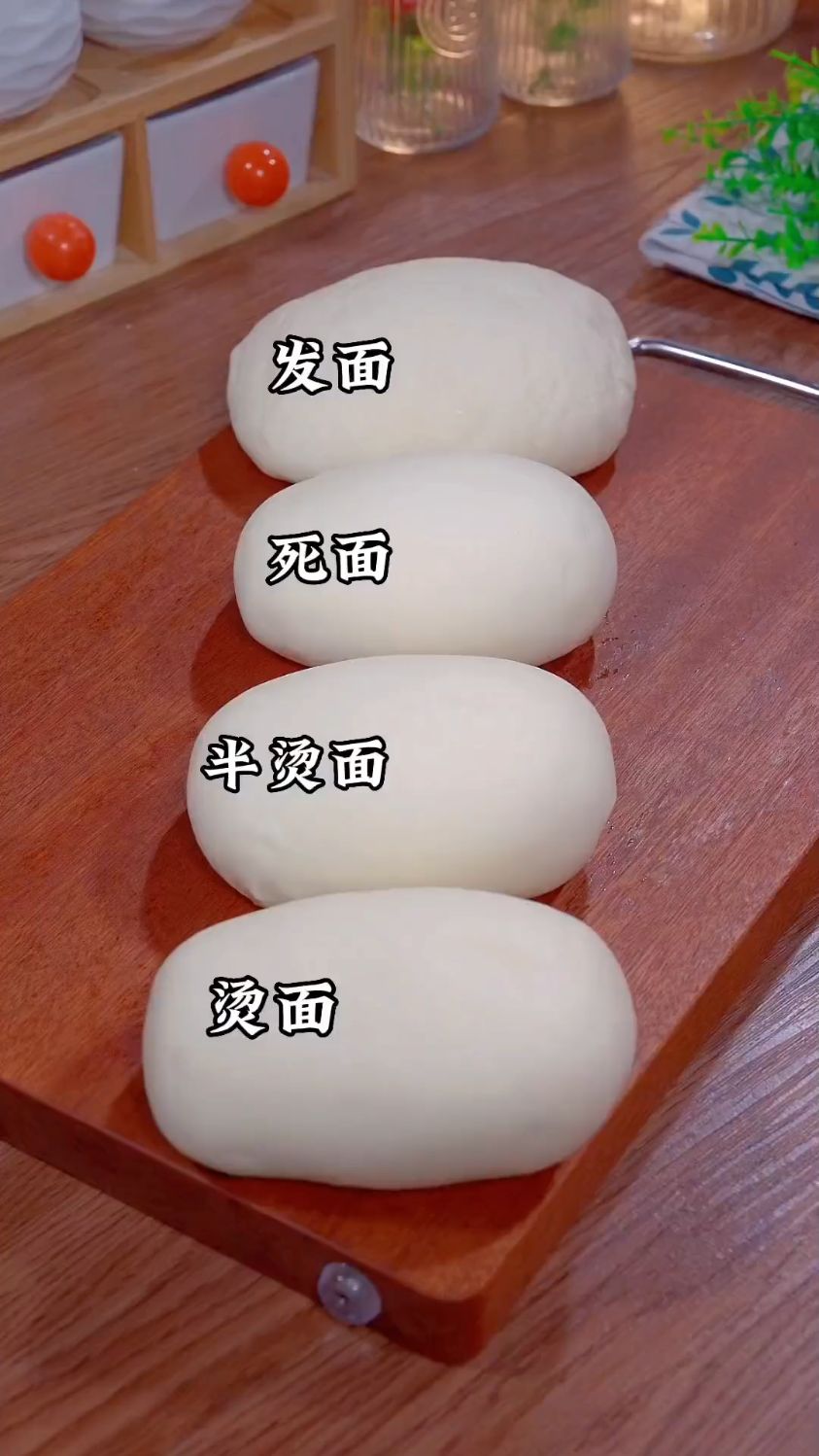 烫面,半烫面,发面和死面的区别与作用。