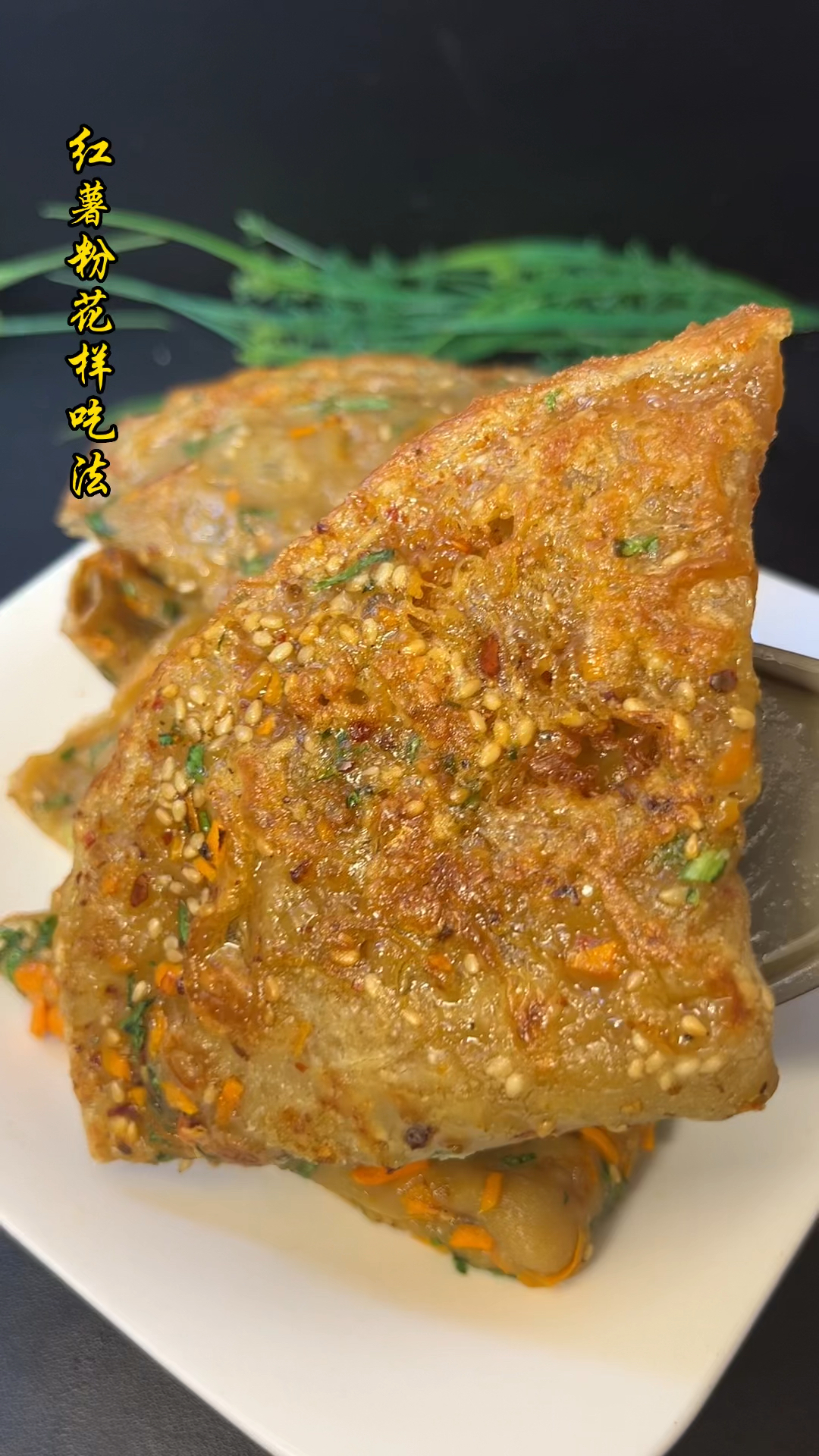 红薯粉怎么这么好做,怎么做都好吃,还是多种吃法