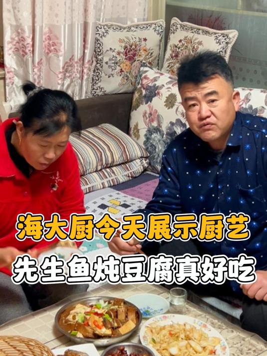 海大厨今天展示厨艺 先生鱼炖豆腐真好吃