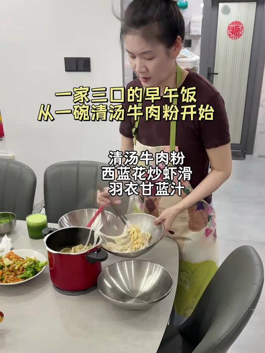 一家三口的早午饭,从一碗清汤牛肉粉开始!