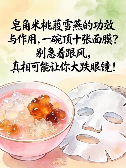皂角米桃胶雪燕的功效与作用,一碗顶十张面膜?别急着跟风,真相可能让你大跌眼镜!