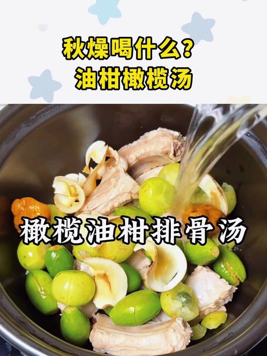 秋燥喝什么？广东油柑橄榄汤
