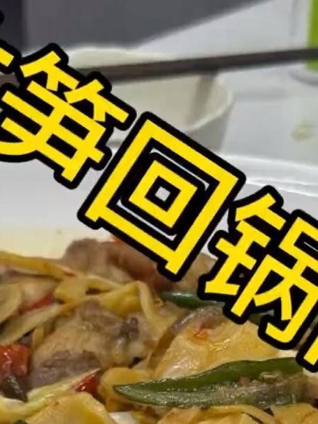 回锅肉和竹笋结合才是完美,肥而不腻,营养美味还特别下饭