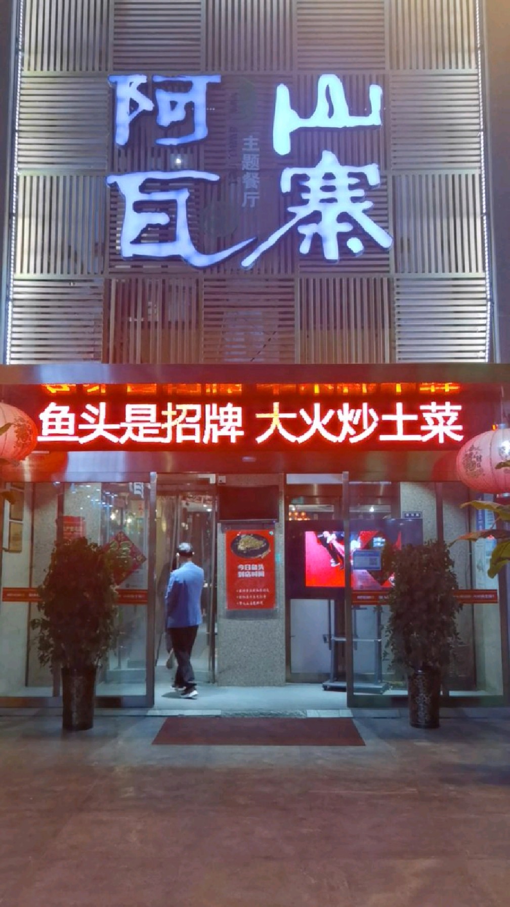 阿瓦山寨,鱼头是招牌菜