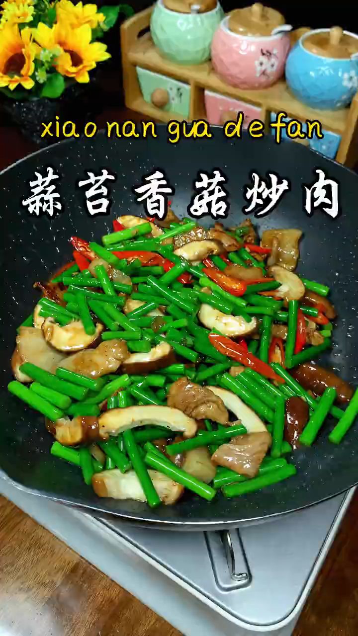 蒜薹香菇炒肉 这么做太下饭了!