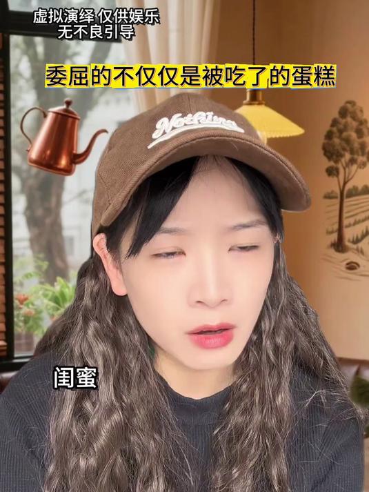委屈的不仅仅是被吃了的蛋糕 #内容太过真实#