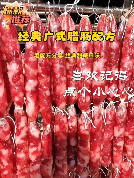 毫无保留的广式腊肠独家配方分享给大家#广味腊肠_#独家配方
