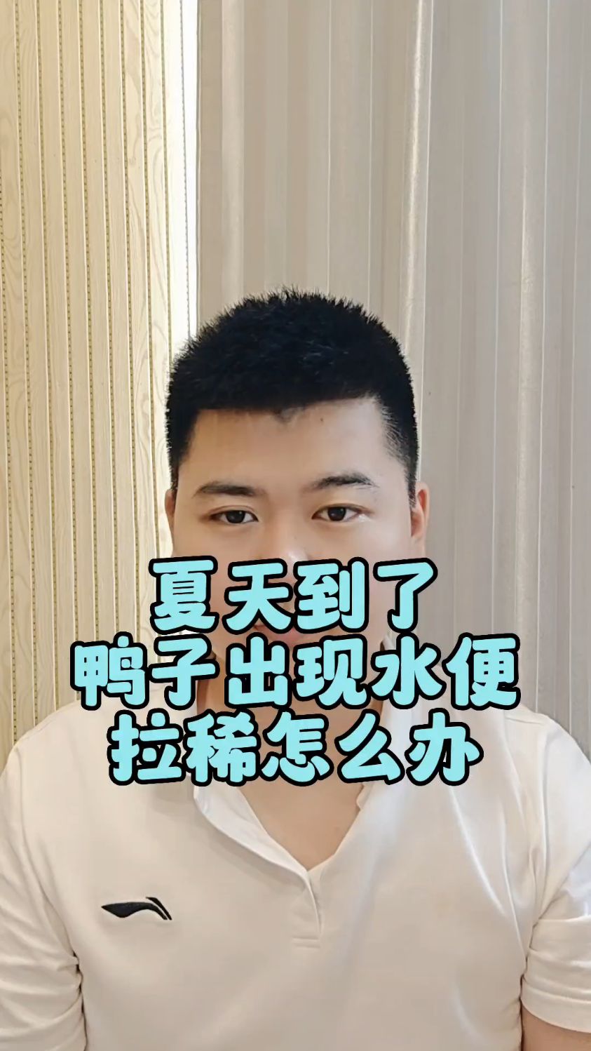 #鸭子拉稀水便怎么办小鸭子拉稀水怎么办鸭子拉稀水便自己会好么鸭子拉稀不吃食怎么办