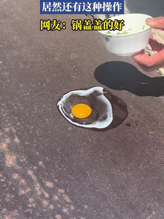 天热时男子直接在地上煎鸡蛋,居然还有这种操作