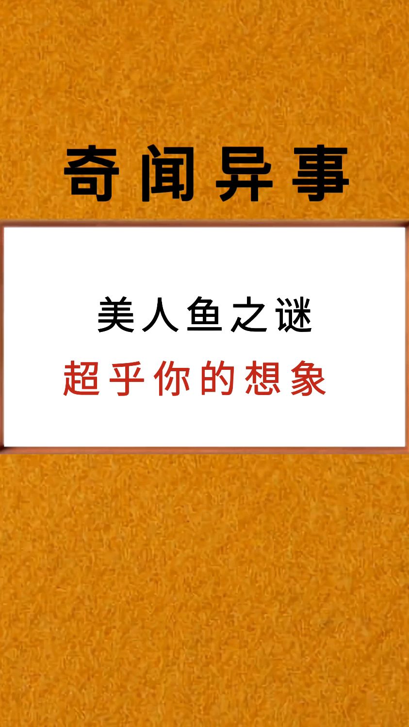 美人鱼之谜超乎你的想象