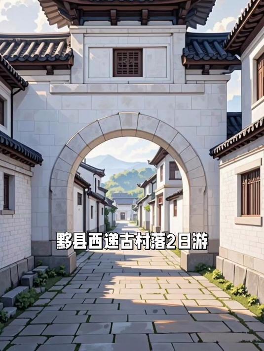 黟县西递古村落2日游，毕业旅行邂逅徽派建筑之美