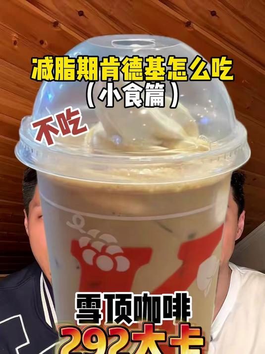 减脂期的肯德基吃法也做完了