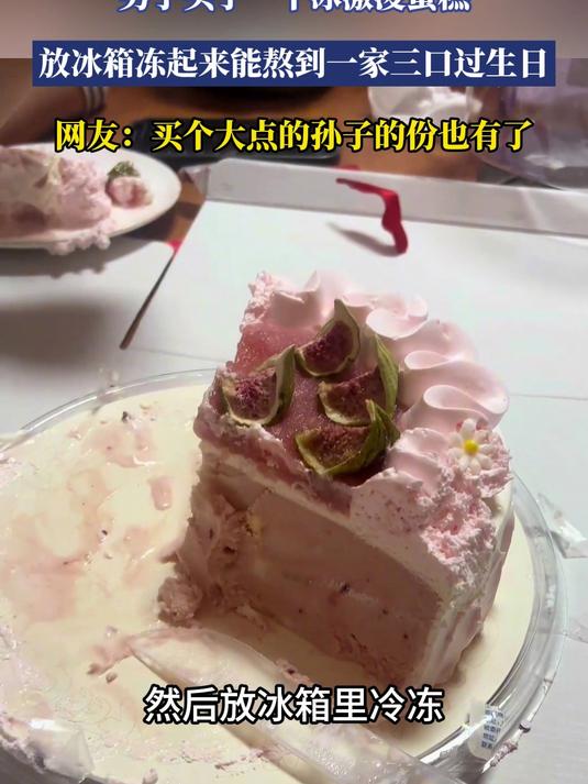 男子买了一个冰激凌蛋糕,放冰箱冻起来能熬到一家三口过生日