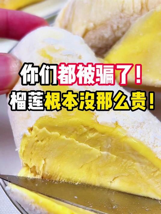 你们都被骗了,榴莲根本没那么贵!YH
